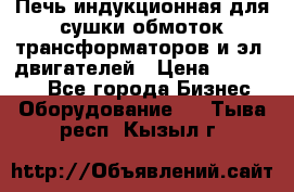 Печь индукционная для сушки обмоток трансформаторов и эл. двигателей › Цена ­ 400 000 - Все города Бизнес » Оборудование   . Тыва респ.,Кызыл г.